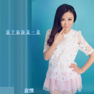 借个肩膀靠一靠 - Single