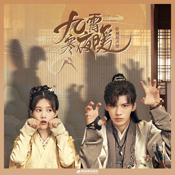 《九霄寒夜暖》影视原声带 - EP