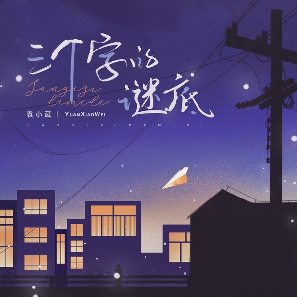 三个字的谜底 - Single