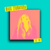 Где ты? - Single - Юлия Епифанова