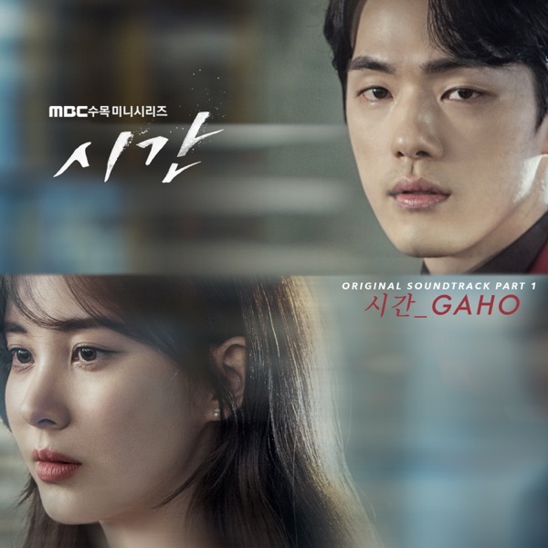 시간 OST Part.1 - Single