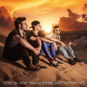 Ad Hamidbar (feat. Omri Sabach)