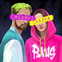 Смешные сказки - Single - Raus