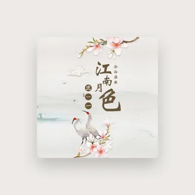 Listen to 沈一一, watch music videos, read bio, see tour dates & more!
