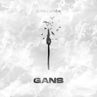 Днём с огнём - Single - Gans