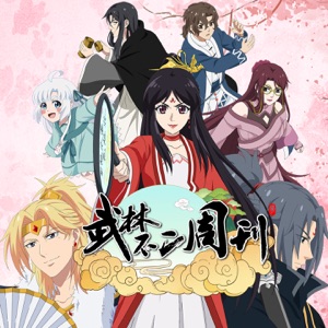《武林不二周刊》影视原声带 - Single
