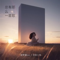 总有那么一首歌 - Single - 菠萝橙ccc & 创音工场
