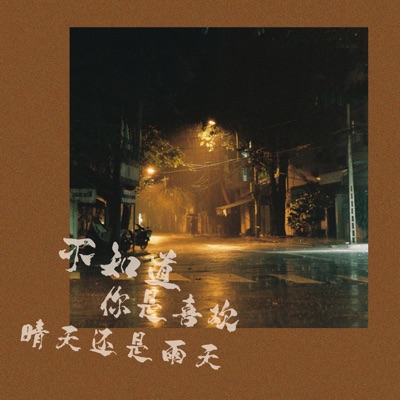 不知道你是喜欢晴天还是雨天 - Single