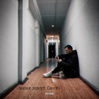 Меня зовут Саня - GRECHANIK