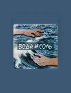 Listen to асястихия, watch music videos, read bio, see tour dates & more!