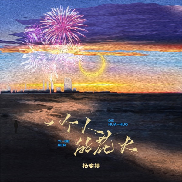 一个人的花火 - Single