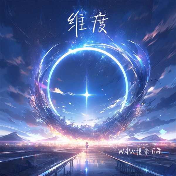 维度 - Single