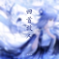 回首故人 - Single - Luotianyi