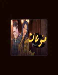 Dengarkan دعاء رشوان, tonton video musik, baca bio, lihat tanggal tur & lainnya!