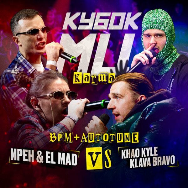 КУБОК МЦ: KARMA (BPM+AUTOTUNE) [Live] - EP