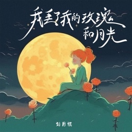 我丢了我的玫瑰和月光 刘月祺