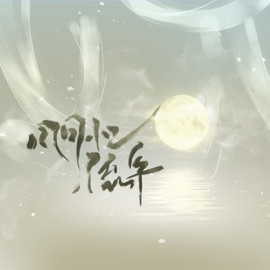 风月忆流年 王泽科 & 伊格赛听