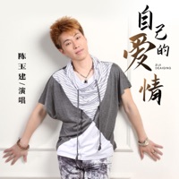 自己的爱情 - Single - 陈玉建
