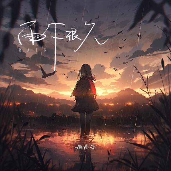雨下很久 - Single