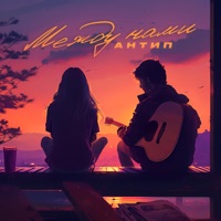 Между нами - Single - Antip