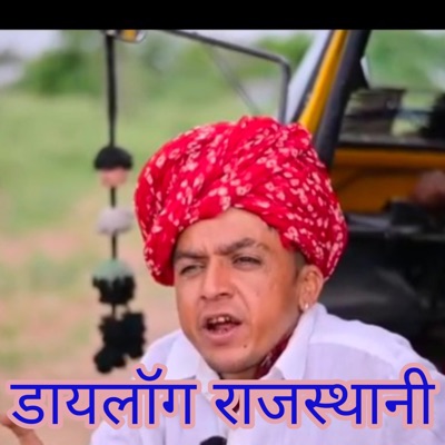 Mahendra Karwasara - Rajasthani Dialog