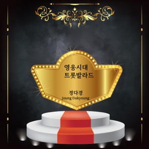 영웅시대 트롯발라드