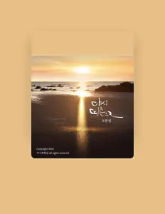 조한샘을(를) 듣고, 뮤직 비디오를 보고, 약력을 읽고, 투어 일정 등을 확인하세요!