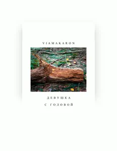 聆聽 Viamakaron、觀看音樂影片、閱讀小傳、查看巡演日期等！