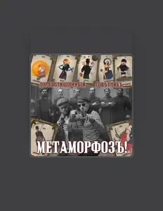 Poslechněte si interpreta Дореволюціонный совѣтчикъ, sledujte hudební videa, přečtěte si životopis, podívejte se na data turné a další informace.