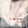 不再打扰你生活 (DJ伴奏版) cover art