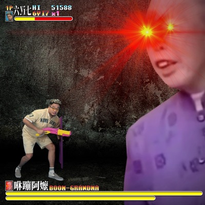 平地一聲雷 - Single