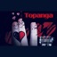 Topanga' - Single