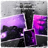 Чувство времени - Single - Саша Райский