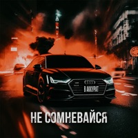 Не сомневайся - Single - В АККУРАТ