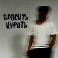 Бросить курить - Single - Унисон