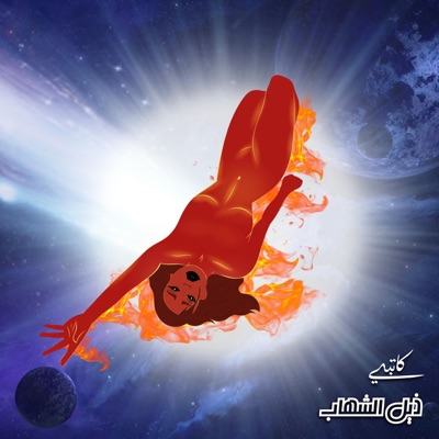 ذيل الشهاب - Single