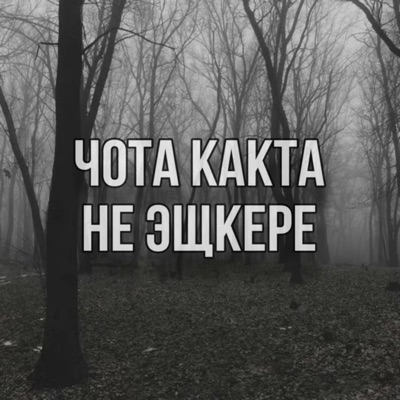 эщкере 2к17 - Single