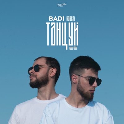 Танцуй её - Single