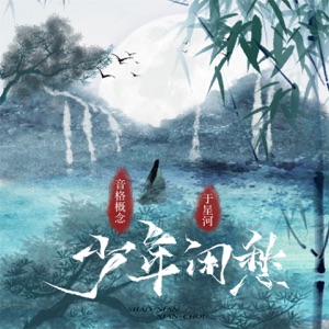 少年闲愁 - Single