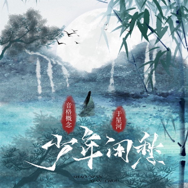 少年闲愁 - Single