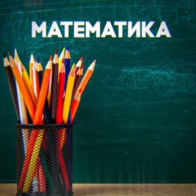 Математика - Single