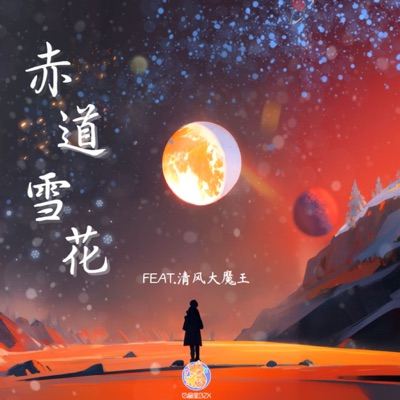 赤道雪花-thumbnail