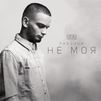 Не моя - Single - Parshuk