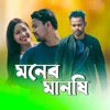 Moner Manshi - Single