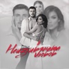 Неизживяната Любов (feat. Sofi Marinova) - Single