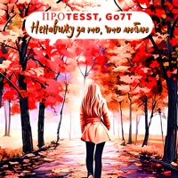 Ненавижу за то, что люблю - Single - ПРОTESST & Go7T
