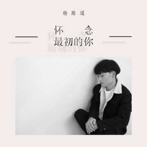 怀念最初的你 - Single