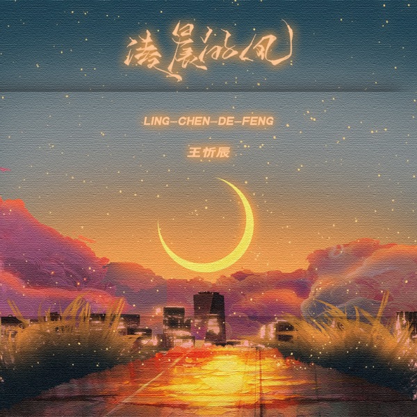 凌晨的风 - Single