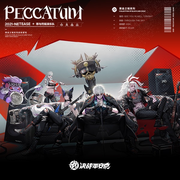 黑金之輯 (手遊《決戰平安京》搖滾樂隊PECCATUM系列外觀專輯)