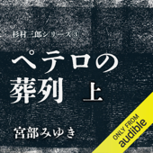 ペテロの葬列 上: 杉村三郎シリーズ3